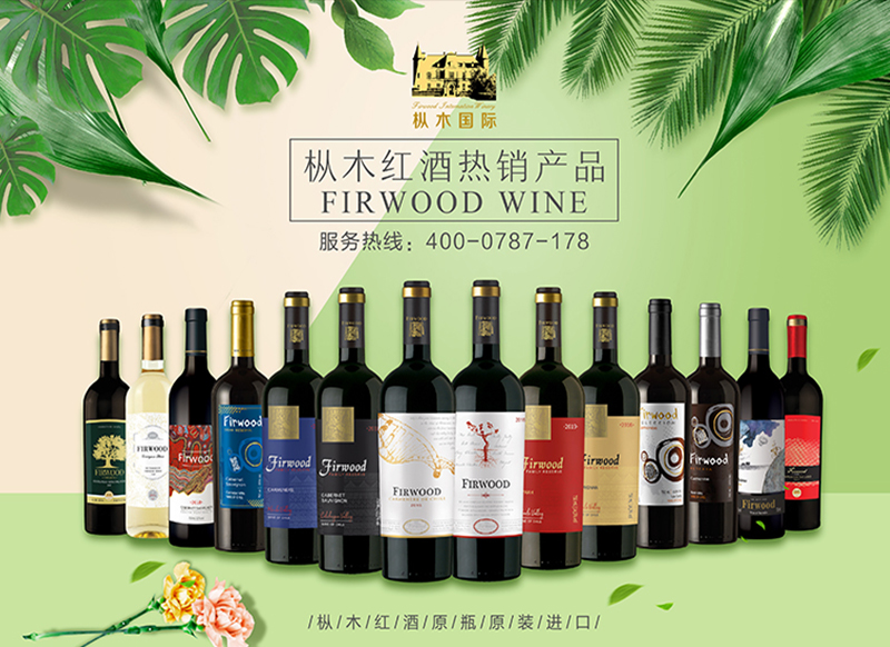 樅木紅酒，您值得信賴(lài)的
